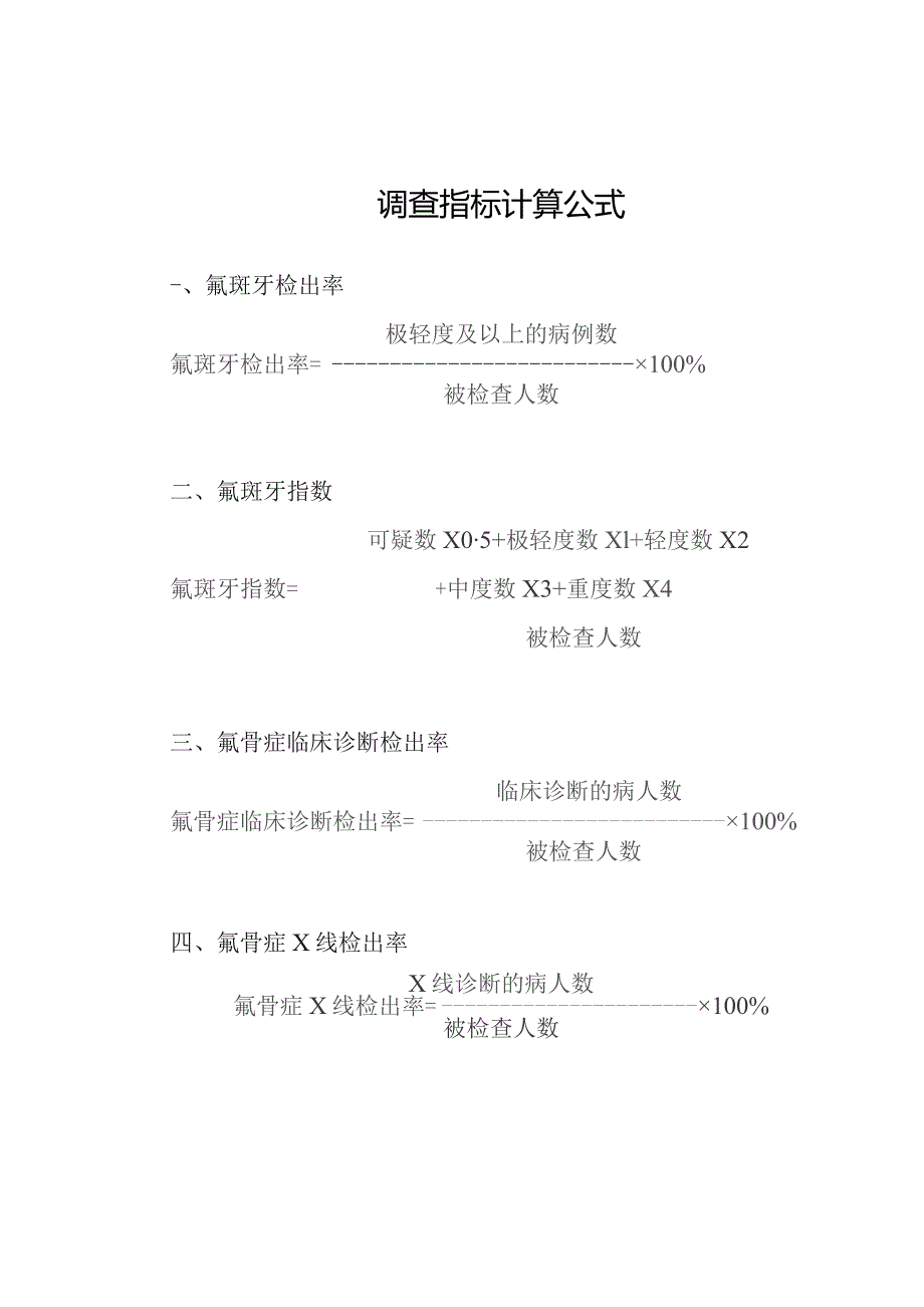 调查指标计算公式.docx_第1页