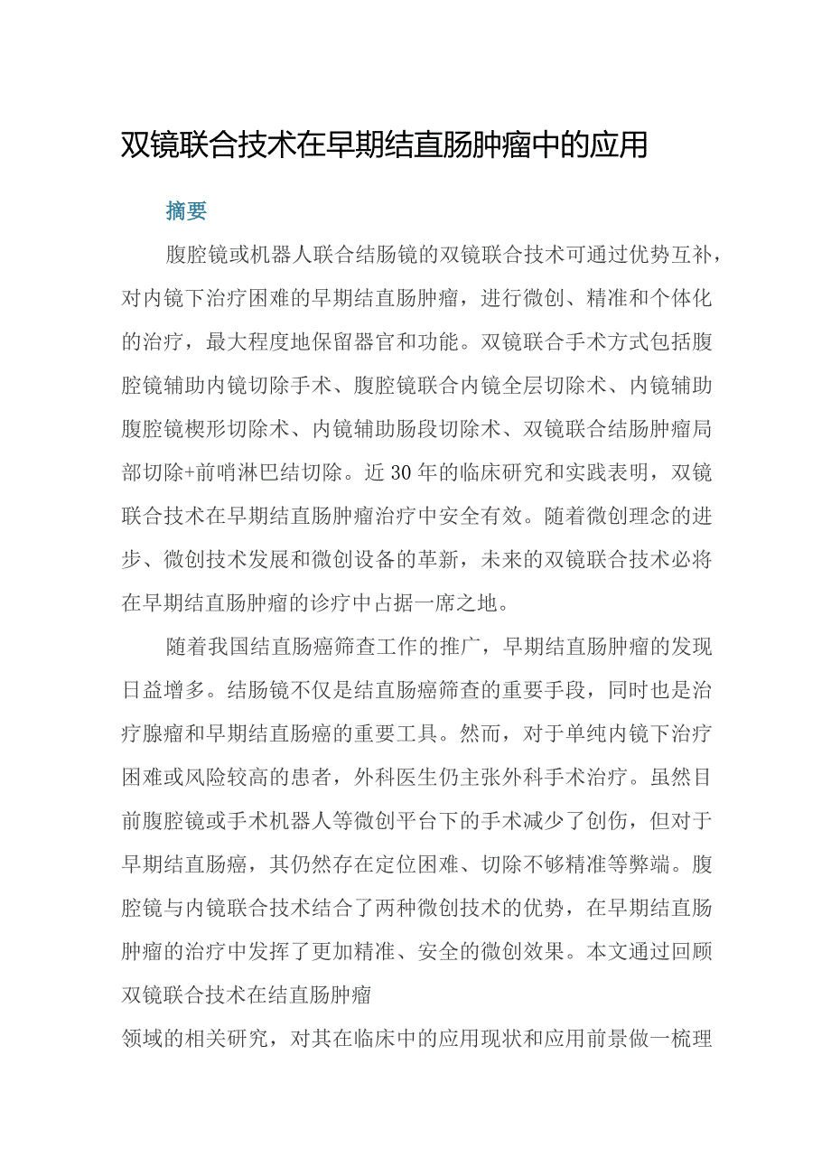 双镜联合技术在早期结直肠肿瘤中的应用.docx_第1页