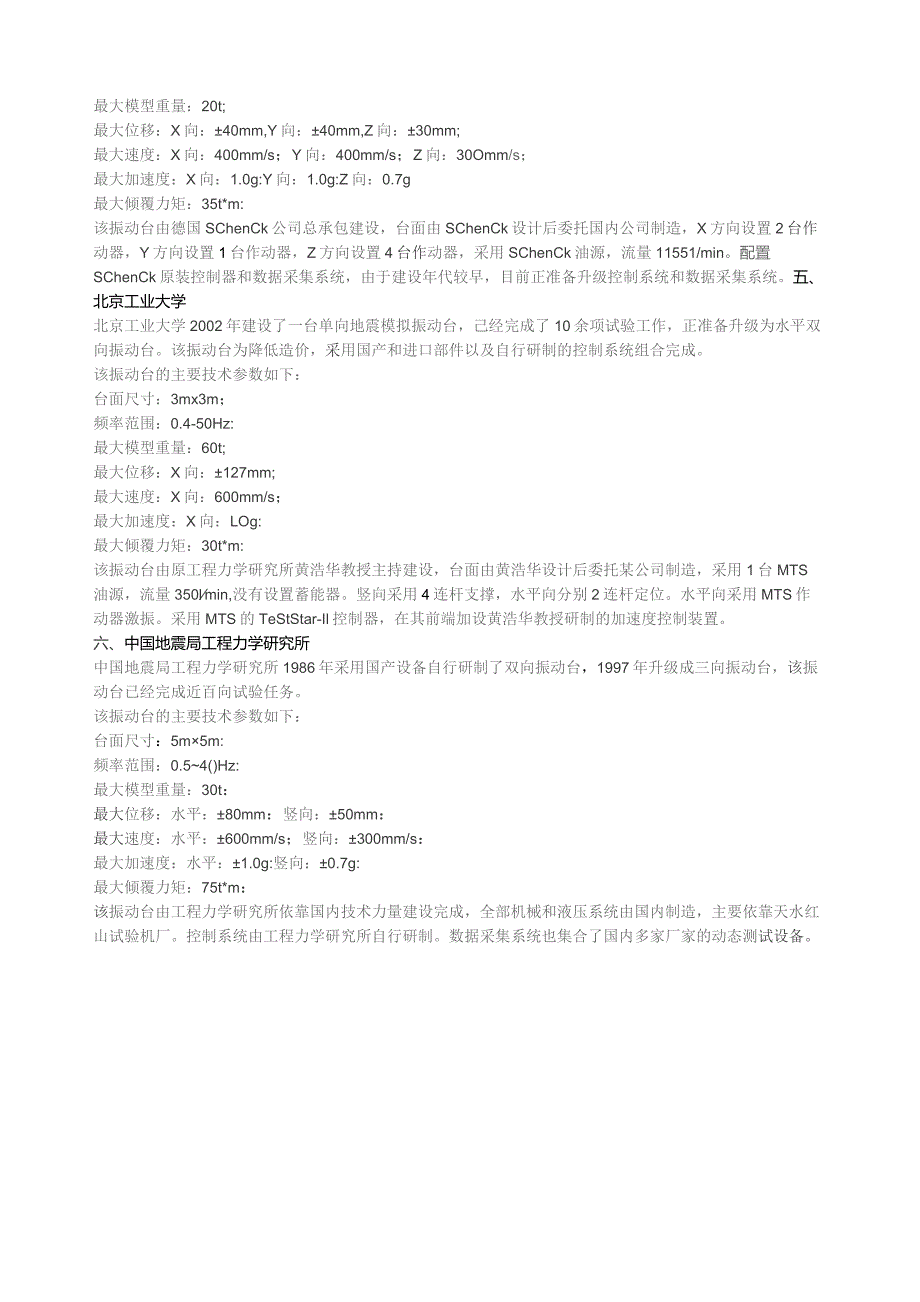 国内大型振动台及其参数.docx_第2页