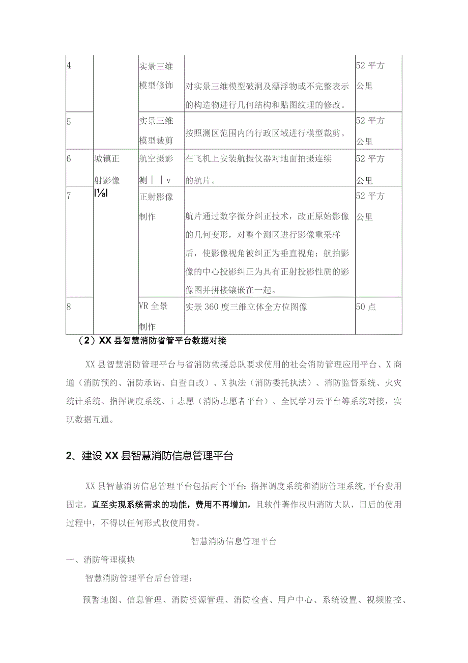 XX县智慧消防信息管理平台项目采购需求.docx_第3页