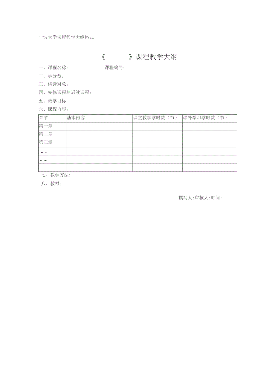 宁波大学通识选修课程申报表.docx_第2页