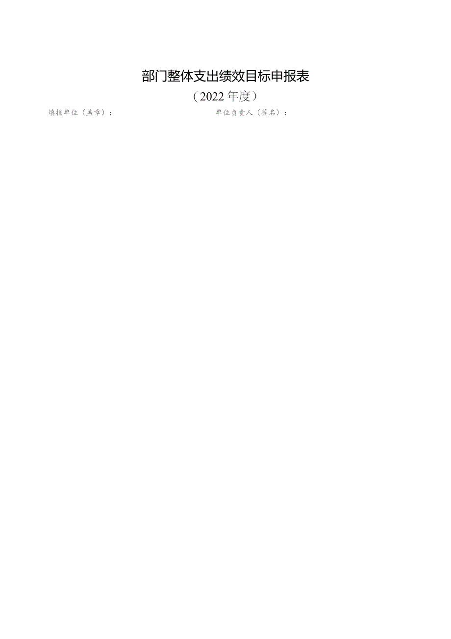 部门整体支出绩效目标申报022年度.docx_第1页