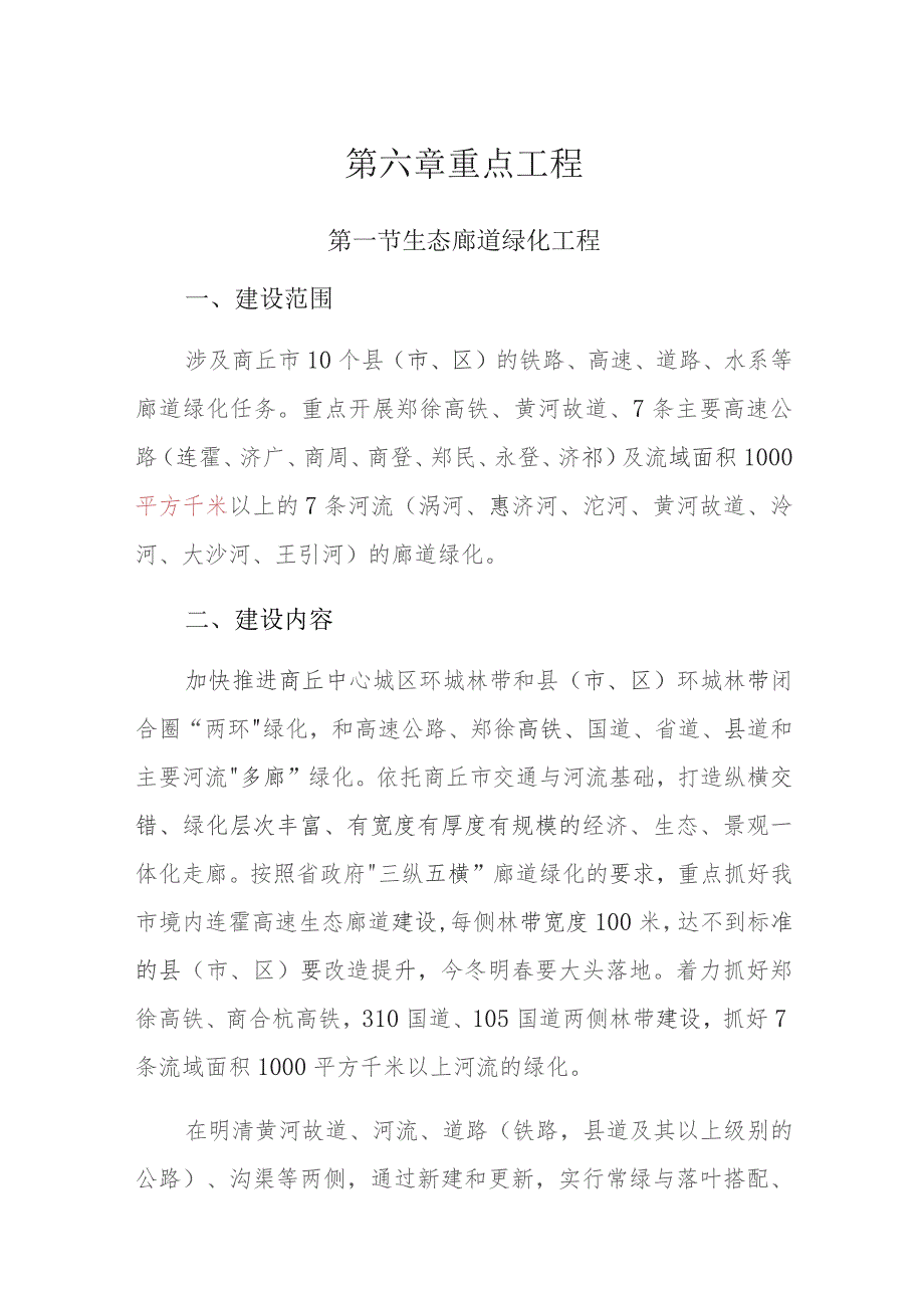 第六章重点工程.docx_第1页