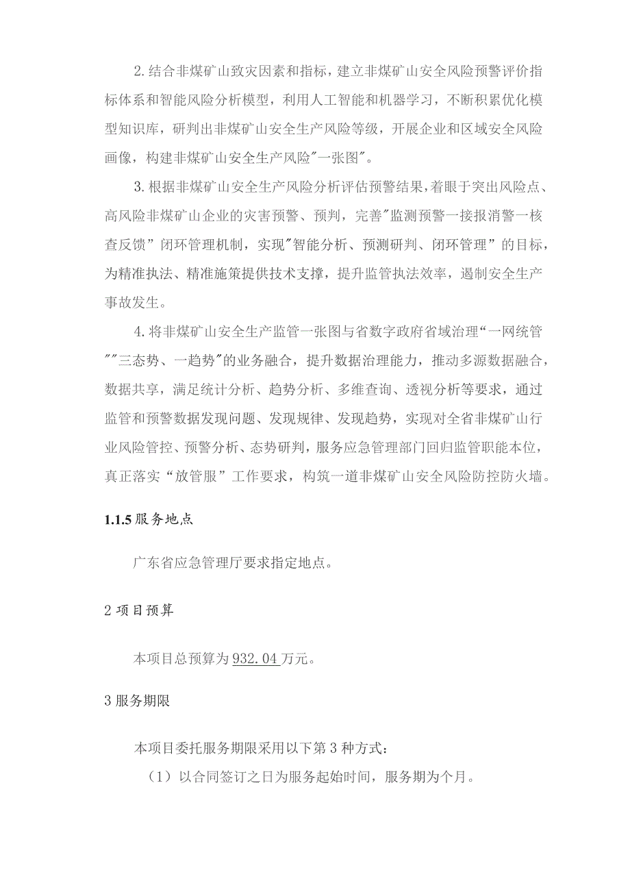 广东省省级政务信息化（2023年第四批）项目需求--广东省应急管理厅非煤矿山安全监管监测预警系统开发（一期）项目.docx_第2页