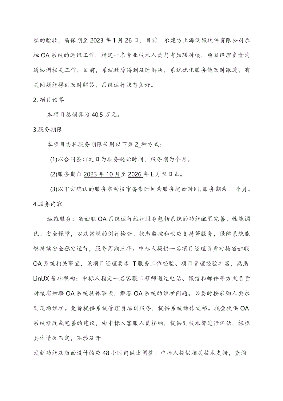 广东省省级政务信息化（2023年第三批）项目需求--广东省妇女联合会OA系统运维（2023年—2025年）项目.docx_第2页