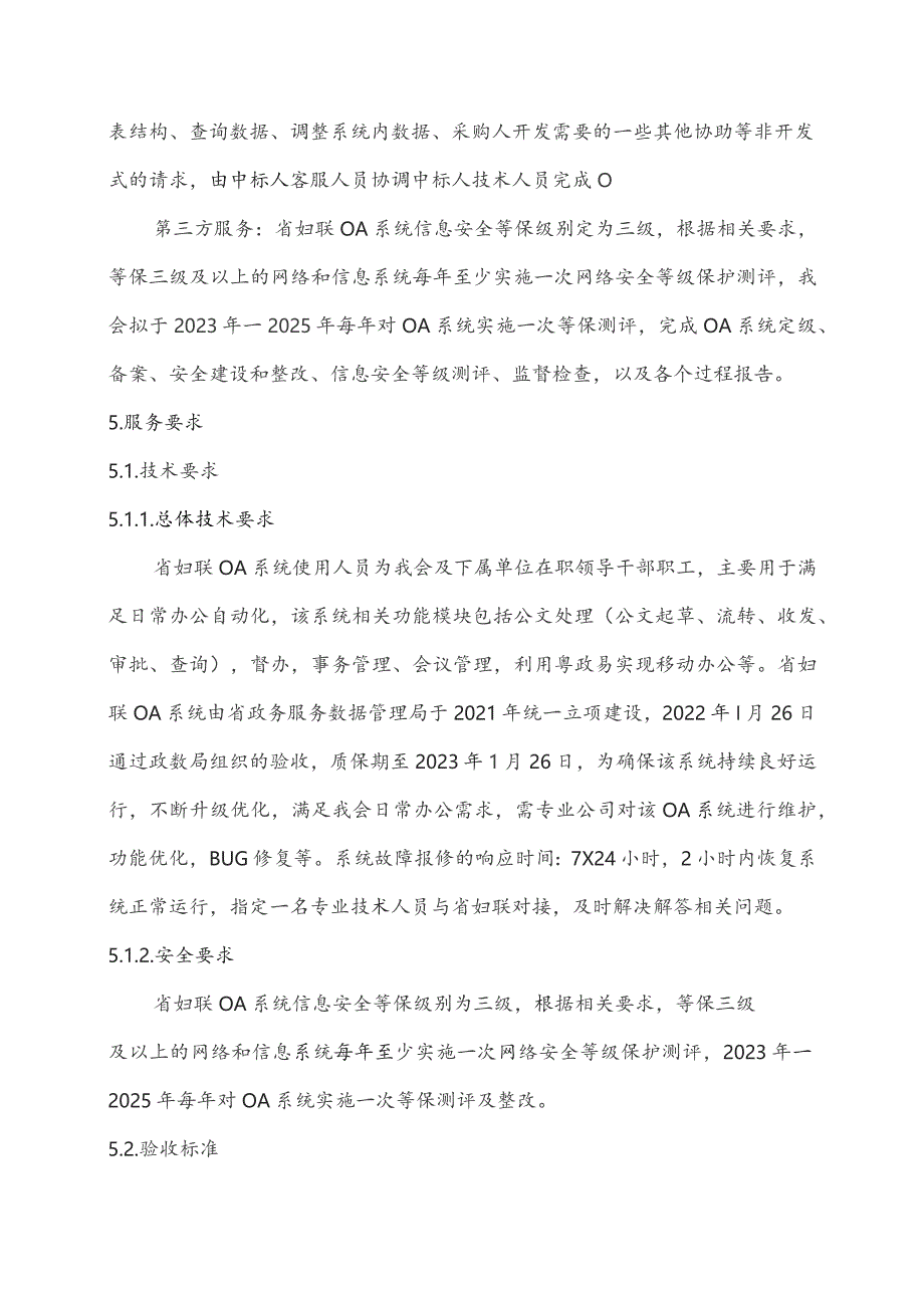 广东省省级政务信息化（2023年第三批）项目需求--广东省妇女联合会OA系统运维（2023年—2025年）项目.docx_第3页