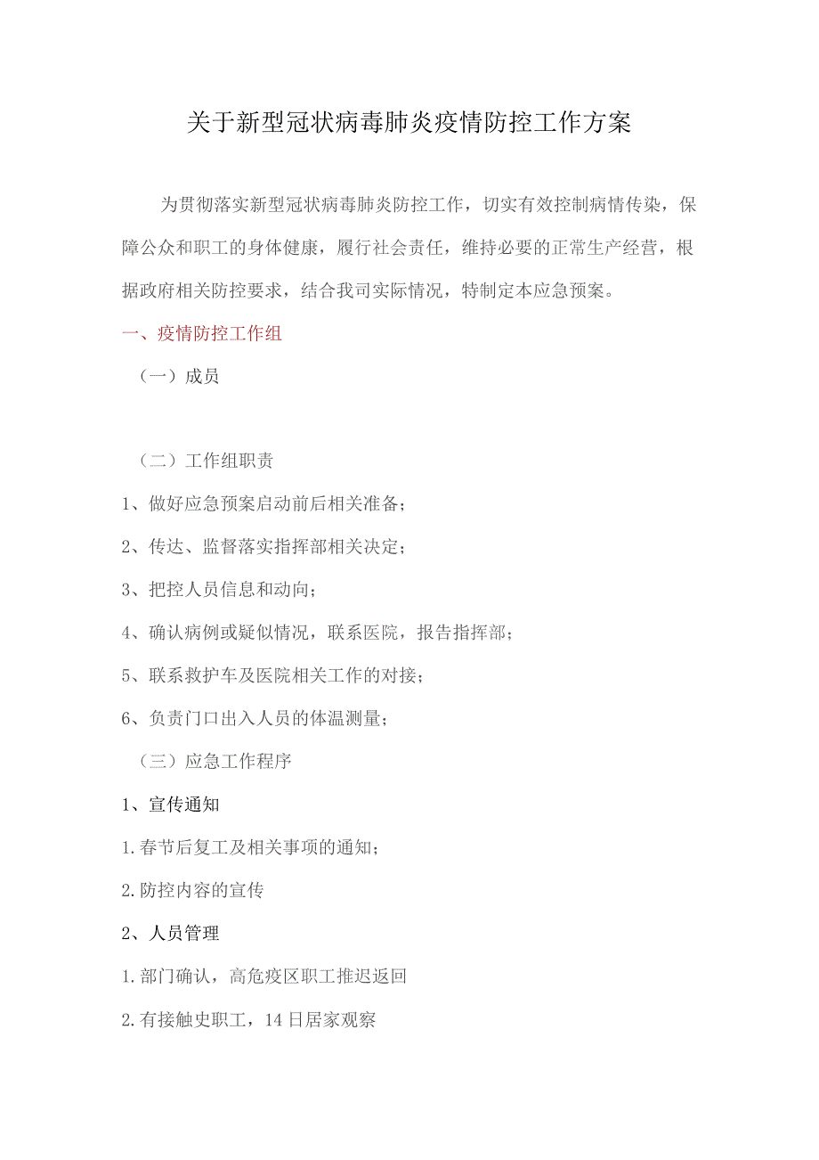 关于新型冠状病毒肺炎疫情防控工作方案.docx_第1页