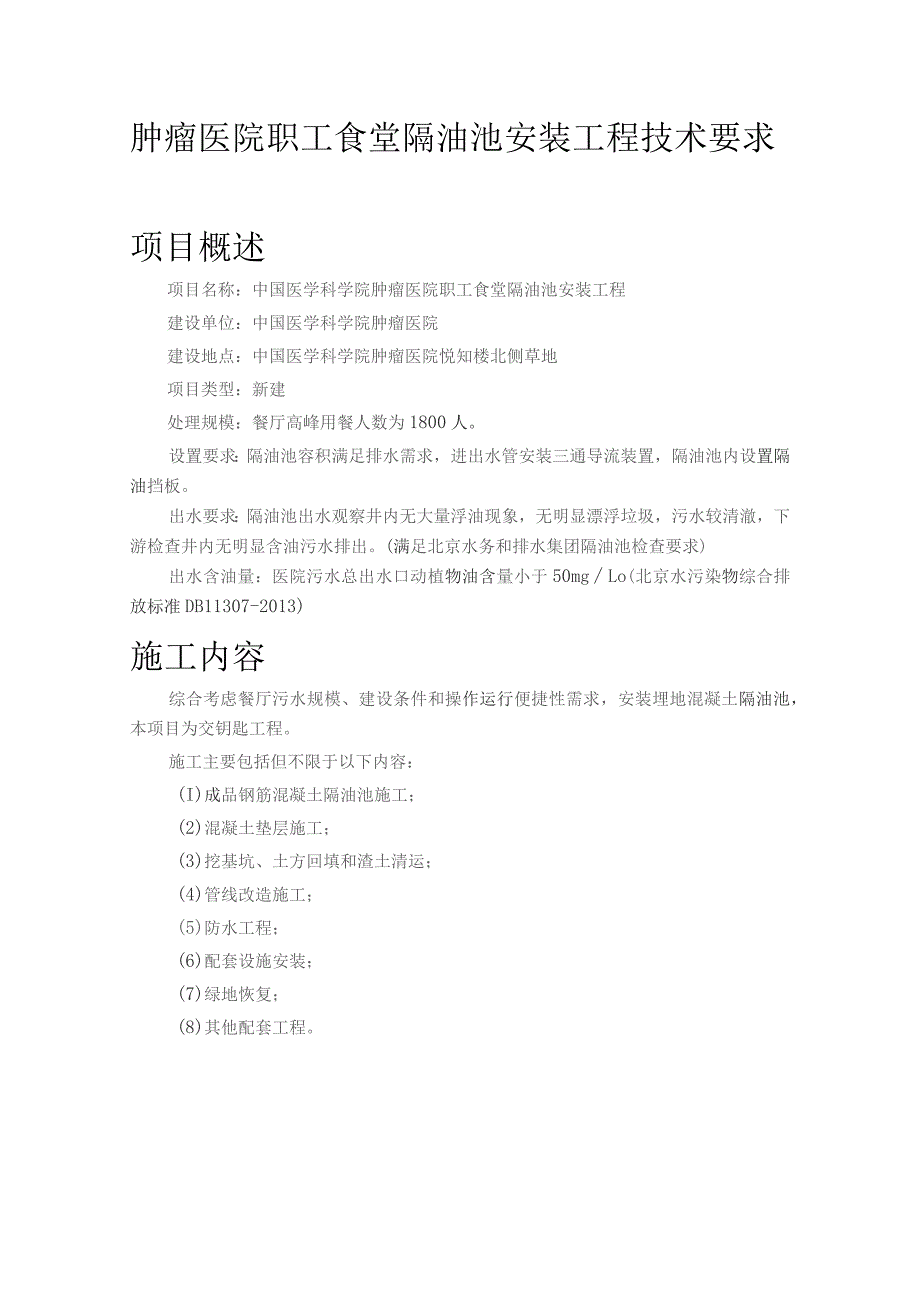 肿瘤医院职工食堂隔油池安装工程技术要求项目概述.docx_第1页