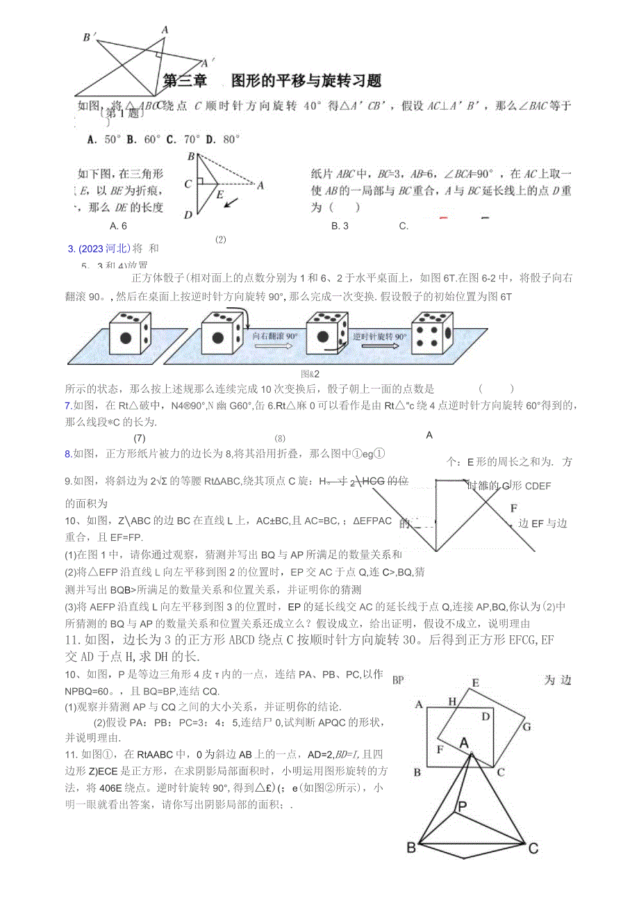 图形的平移与旋转较难题.docx_第1页