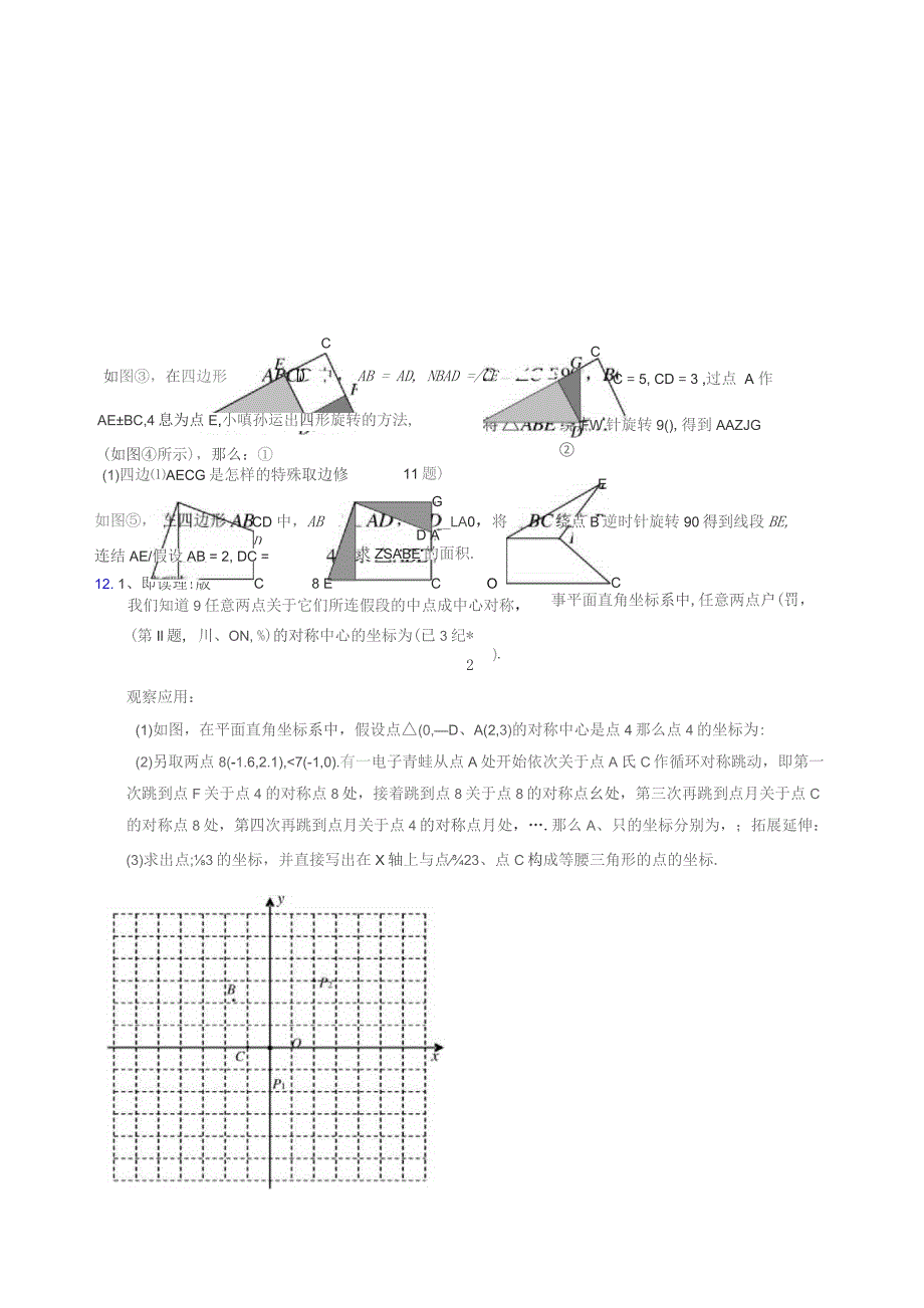 图形的平移与旋转较难题.docx_第2页