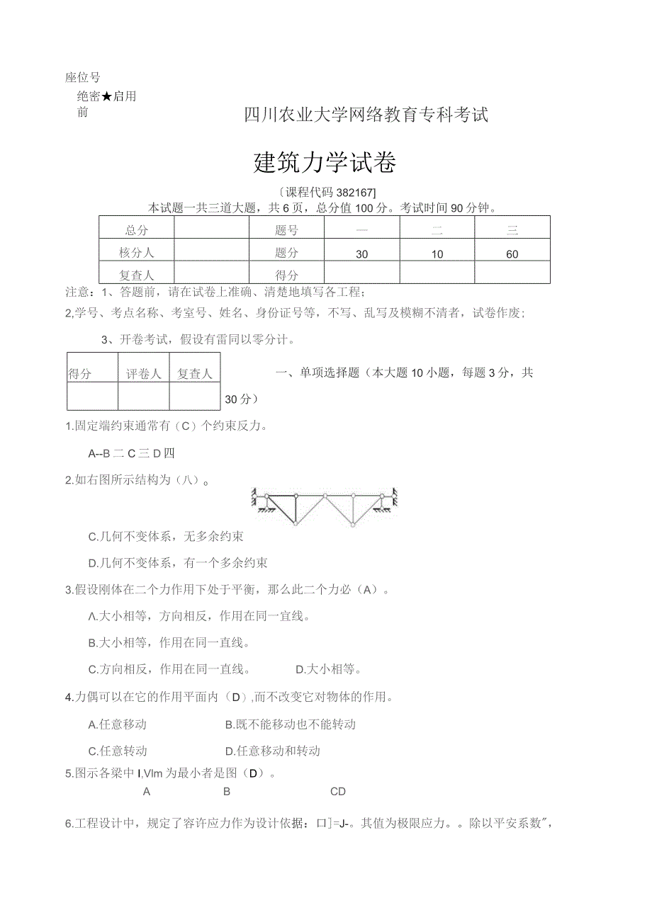 四川农业大学网络教育专科考试建筑力学382167.docx_第1页