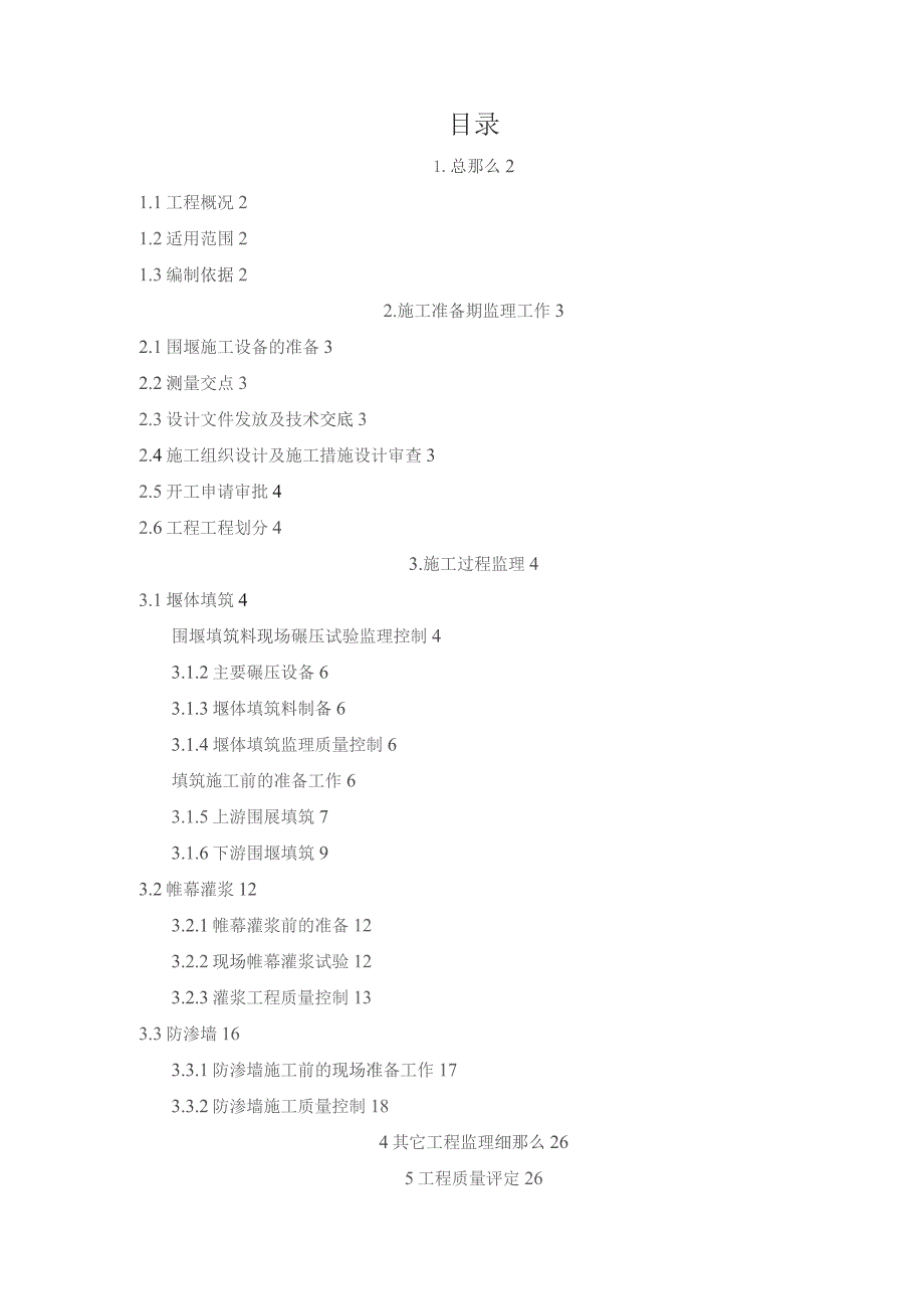 围堰施工监理细则.docx_第1页