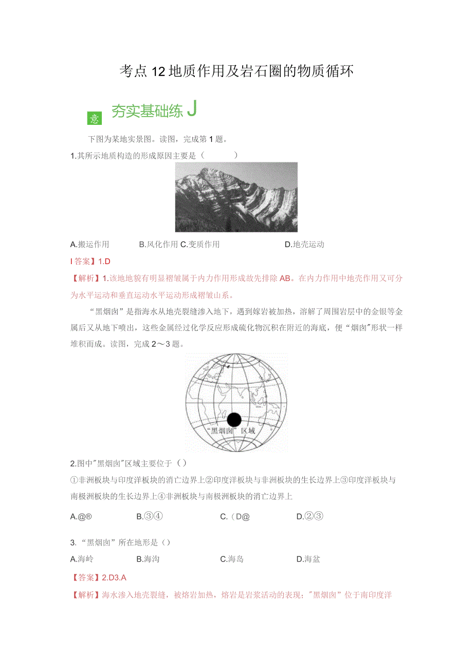 考点12地质作用及岩石圈的物质循环.docx_第1页