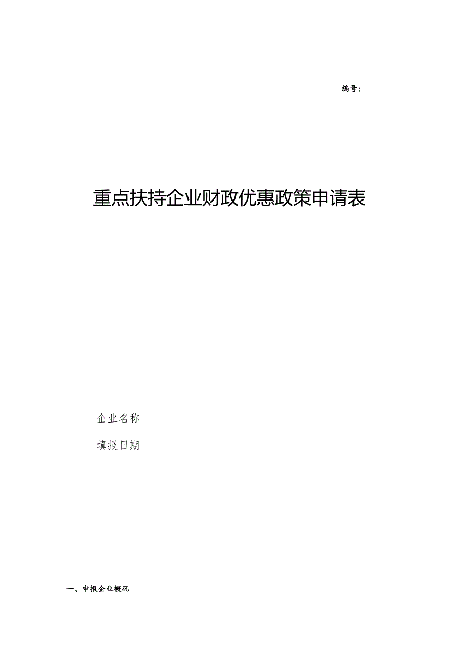 重点扶持企业财政优惠政策申请表.docx_第1页