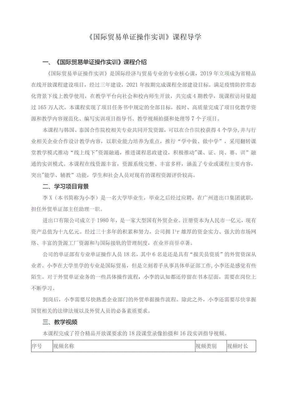 《国际贸易单证操作实训》课程导学.docx_第1页