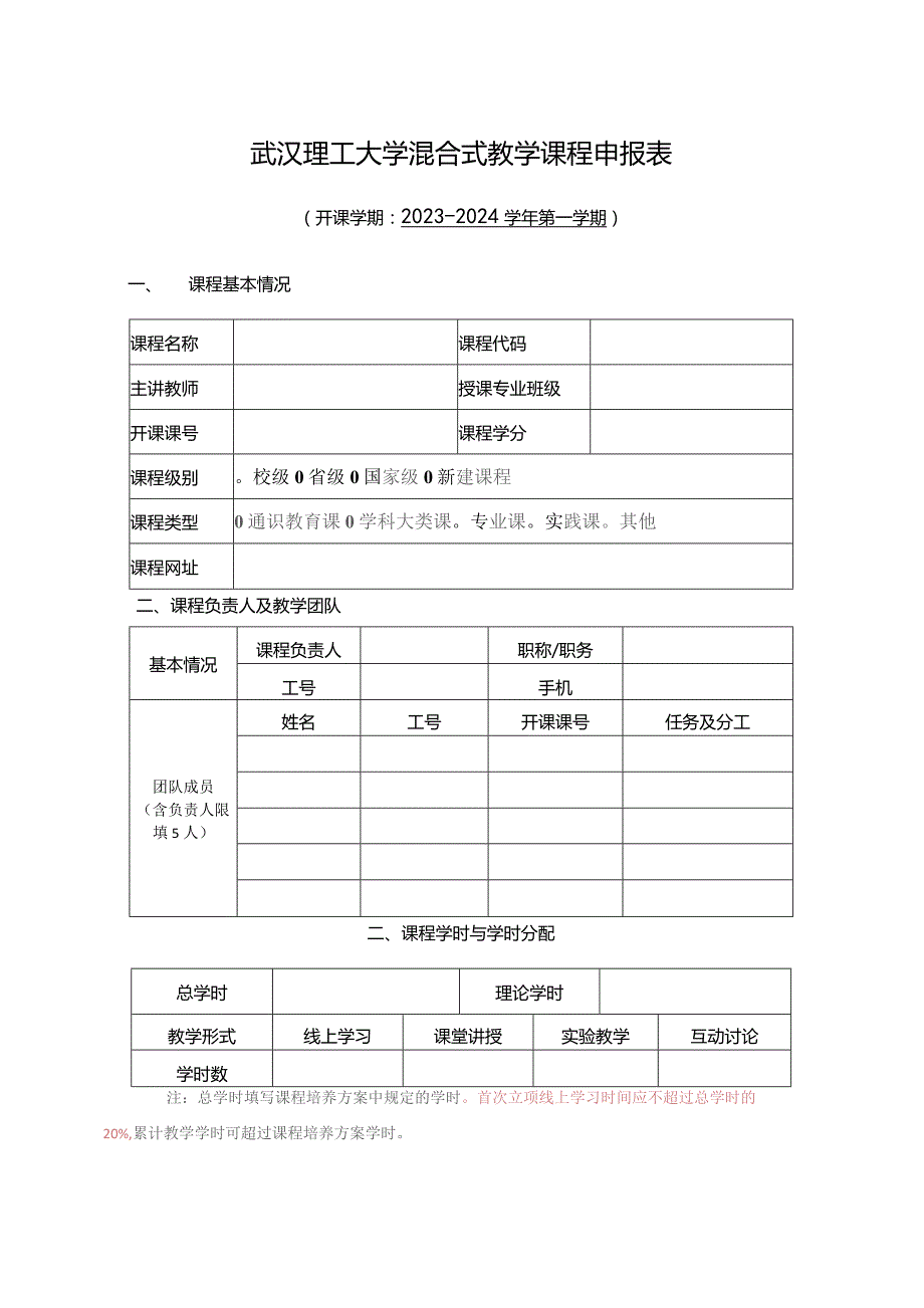 武汉理工大学混合式教学课程申报表.docx_第1页