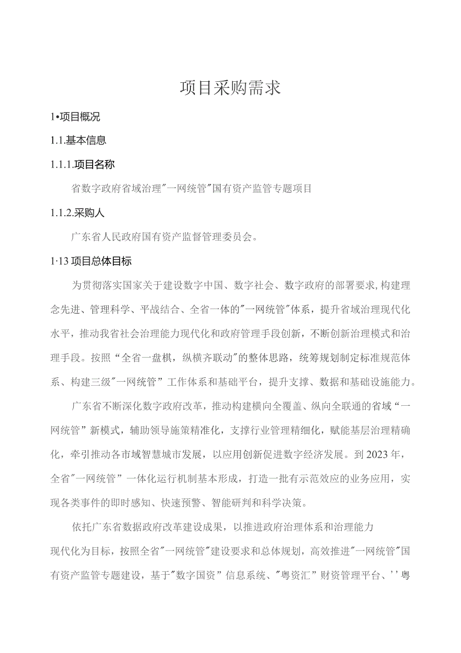 广东省省级政务信息化（2023年第三批）项目需求--广东省数字政府省域治理“一网统管”国有资产监管专题项目.docx_第1页