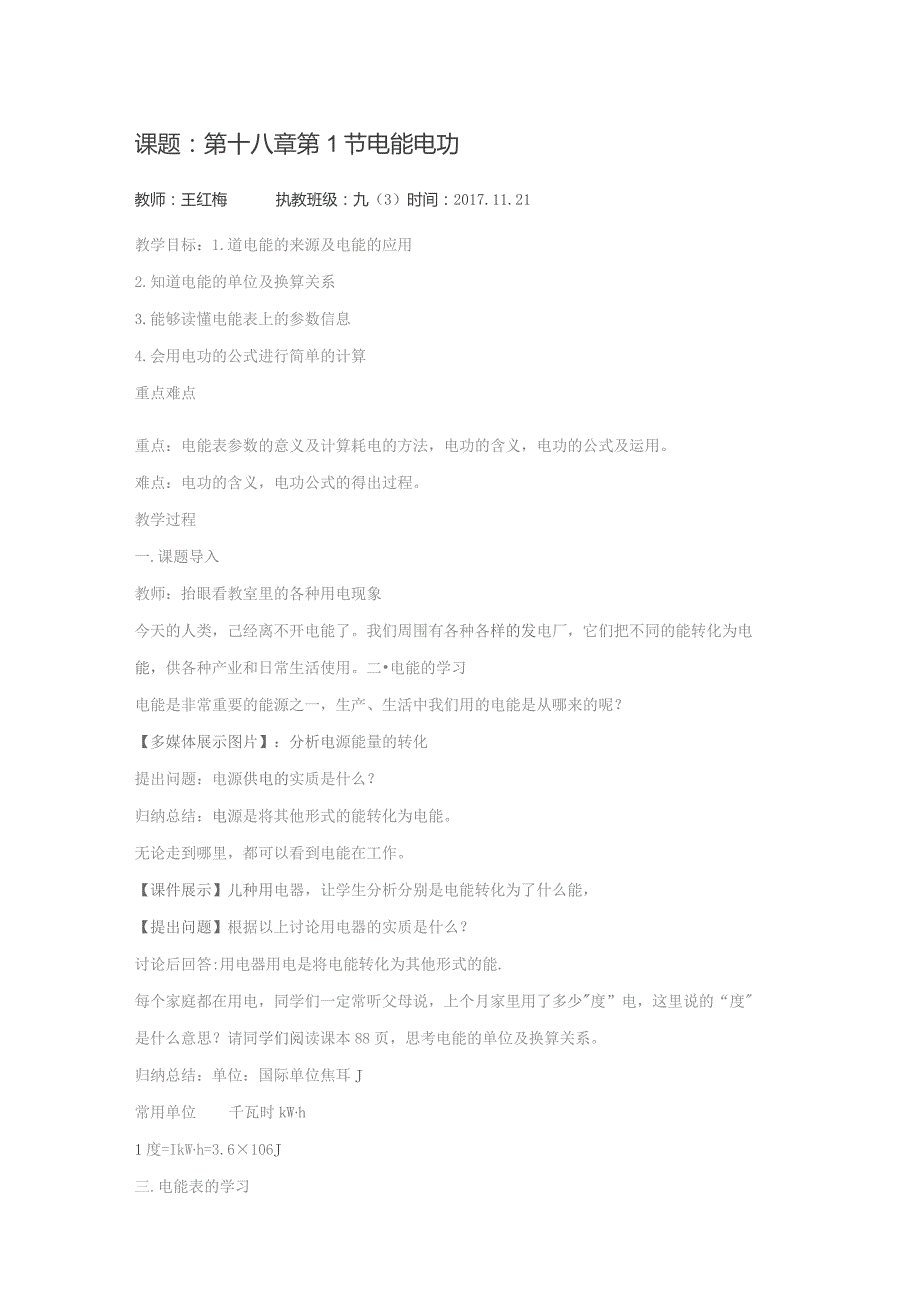 课题第十八章第1节电能电功.docx_第1页