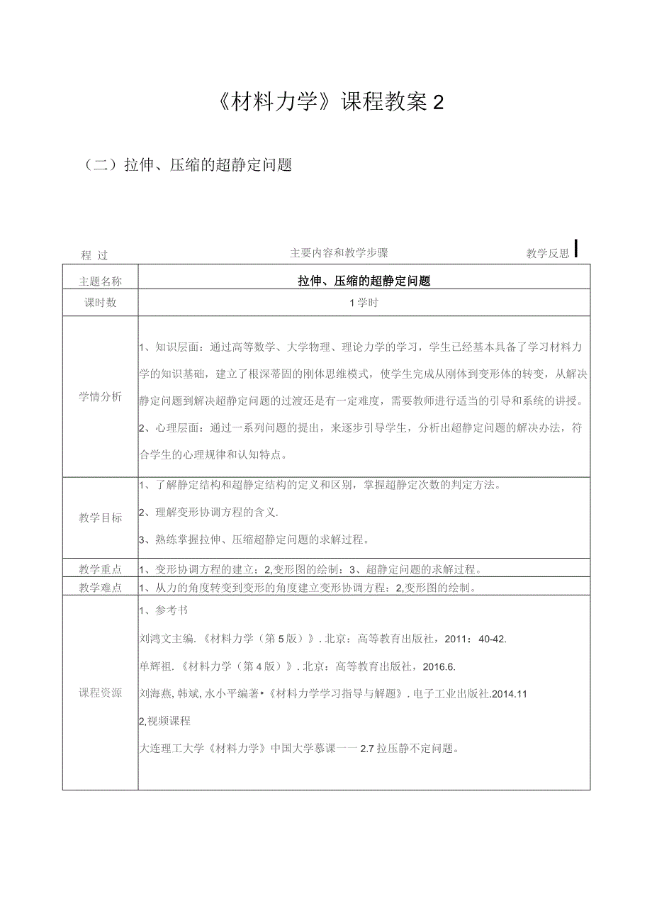 《材料力学》课程教案2.docx_第1页