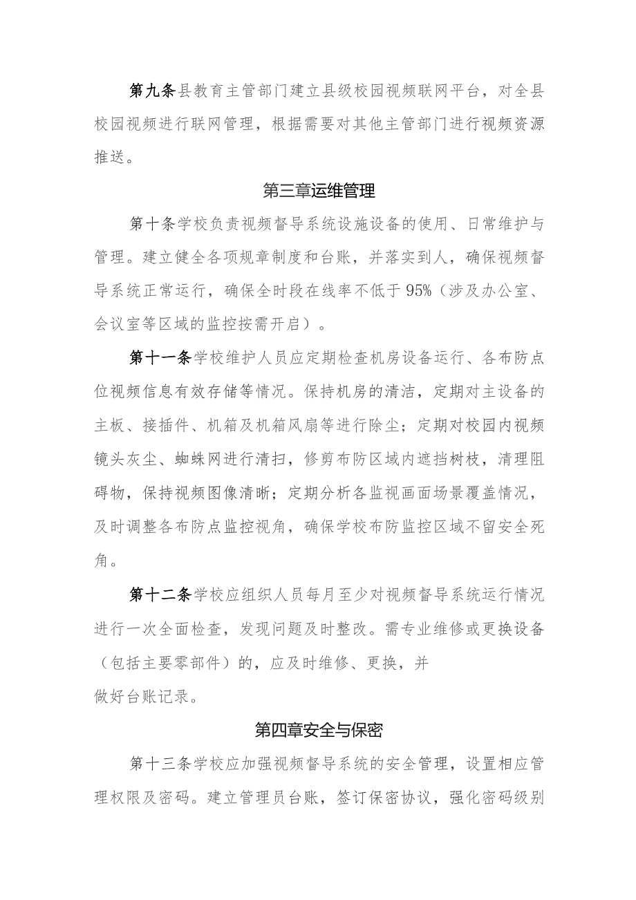 教育视频督导系统管理办法（试行）.docx_第3页