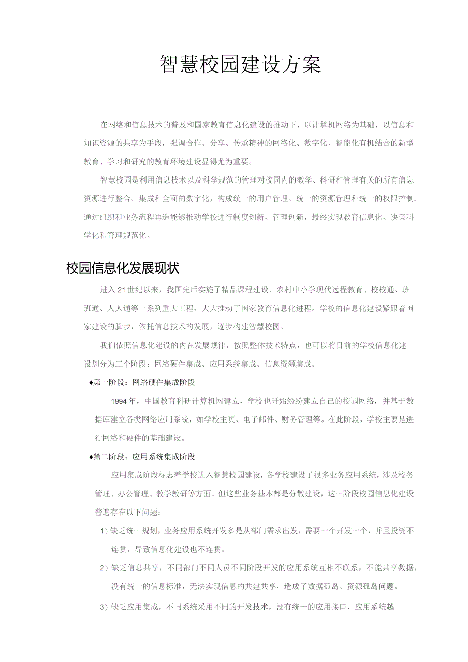 智慧校园建设方案.docx_第1页