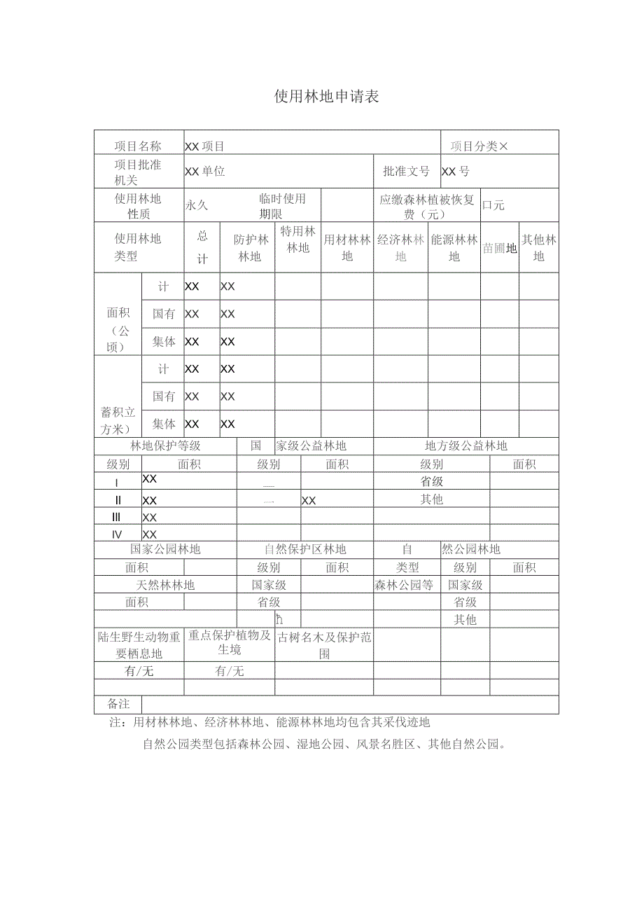 使用林地申请表.docx_第2页