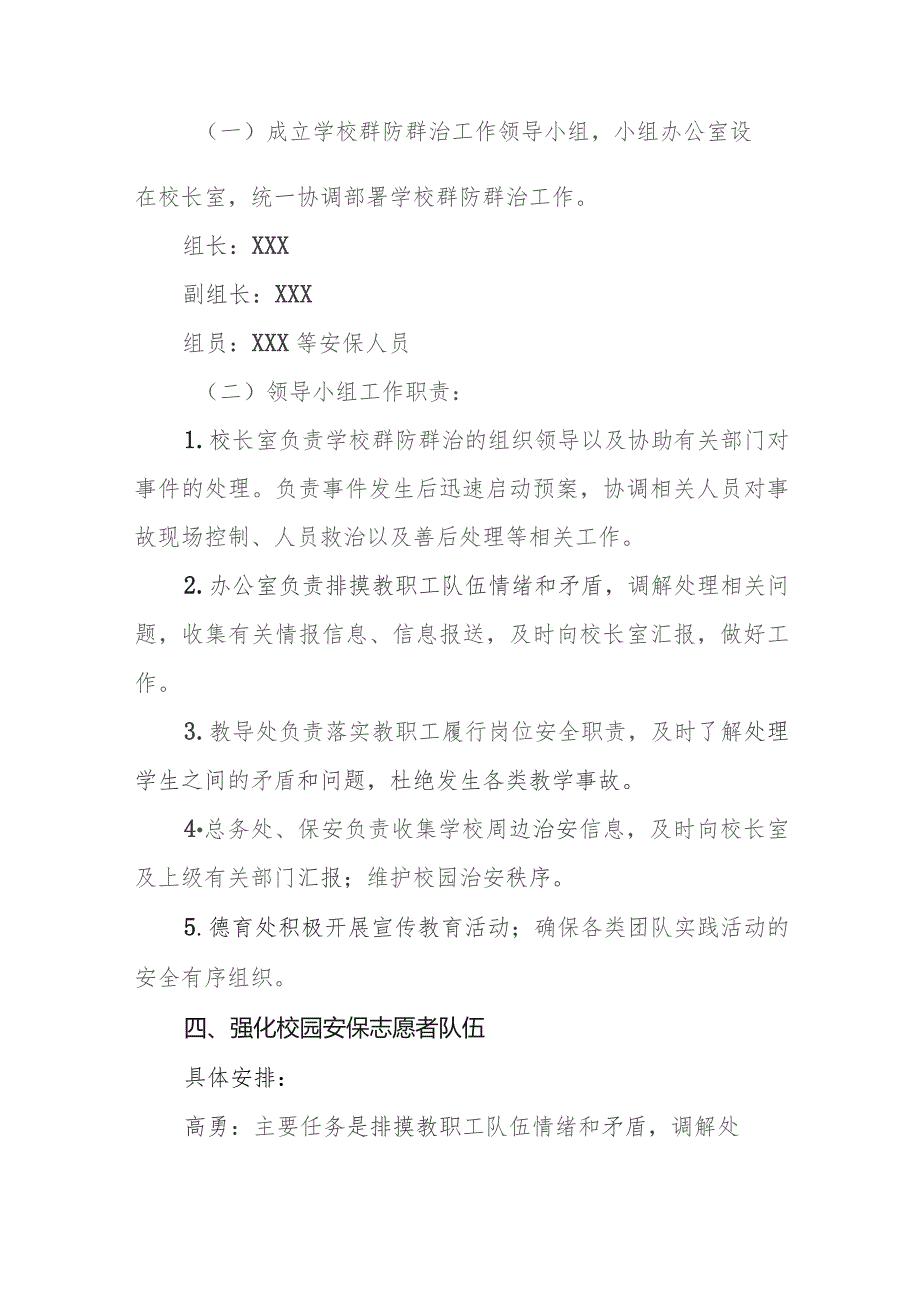 小学2023-2024学年度校园安保群防群治方案和应急处置预案.docx_第2页