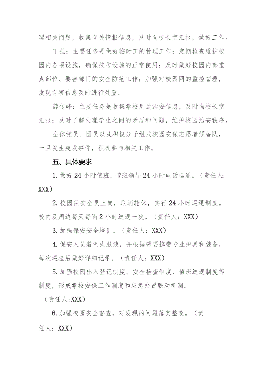 小学2023-2024学年度校园安保群防群治方案和应急处置预案.docx_第3页