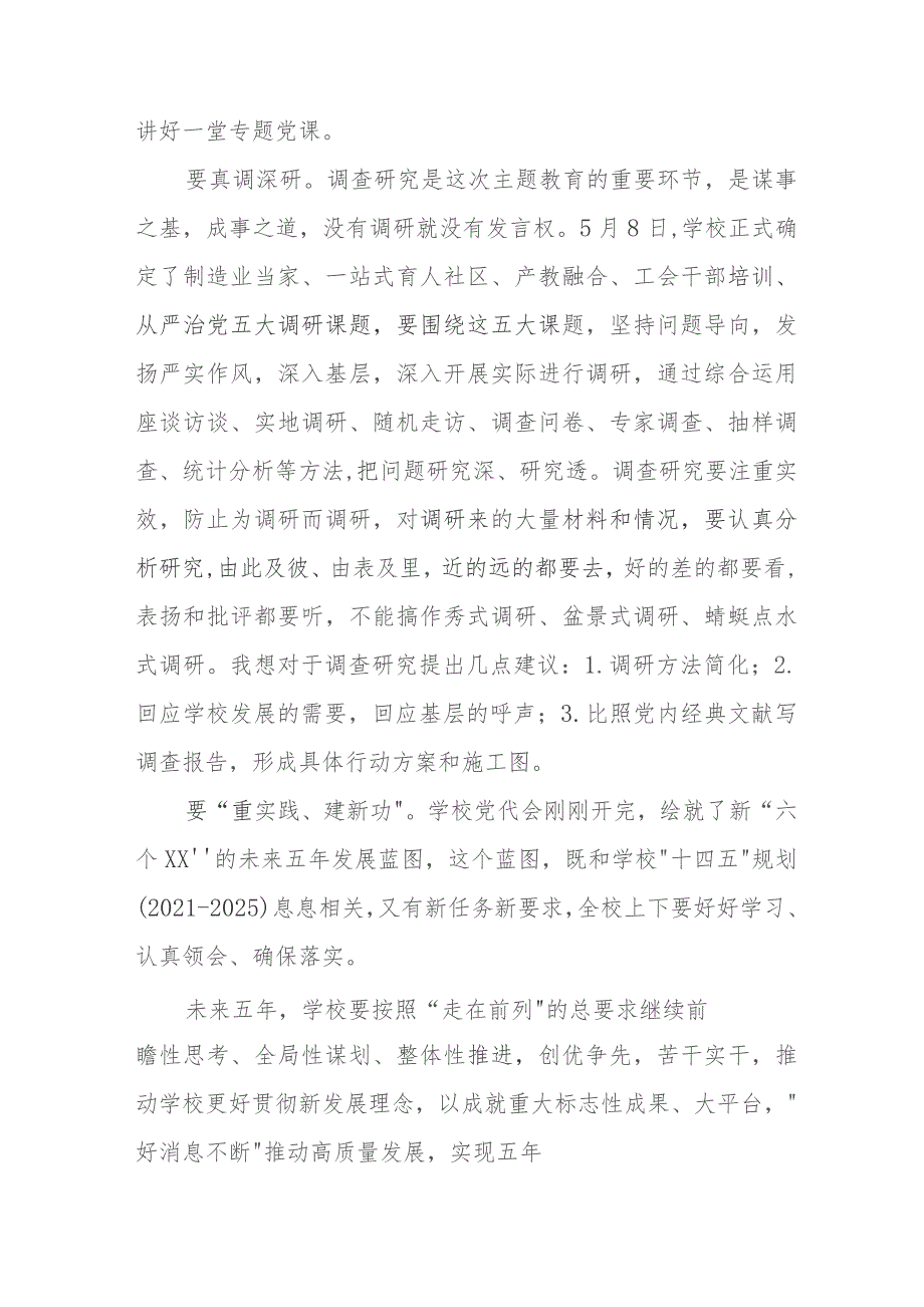 学校书记校长2023年主题教育研讨发言材料九篇.docx_第3页