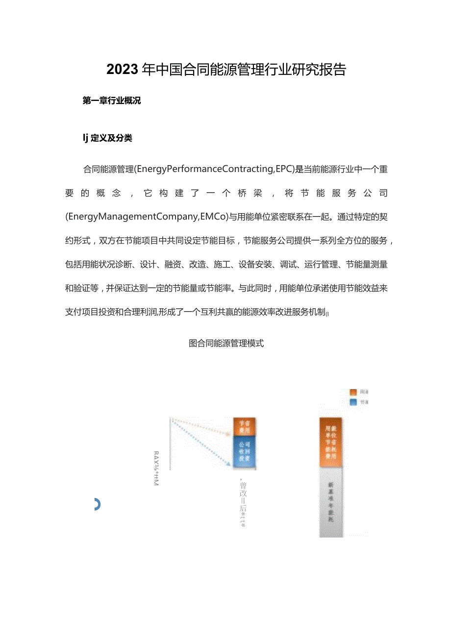 2023年中国合同能源管理行业研究报告.docx_第1页