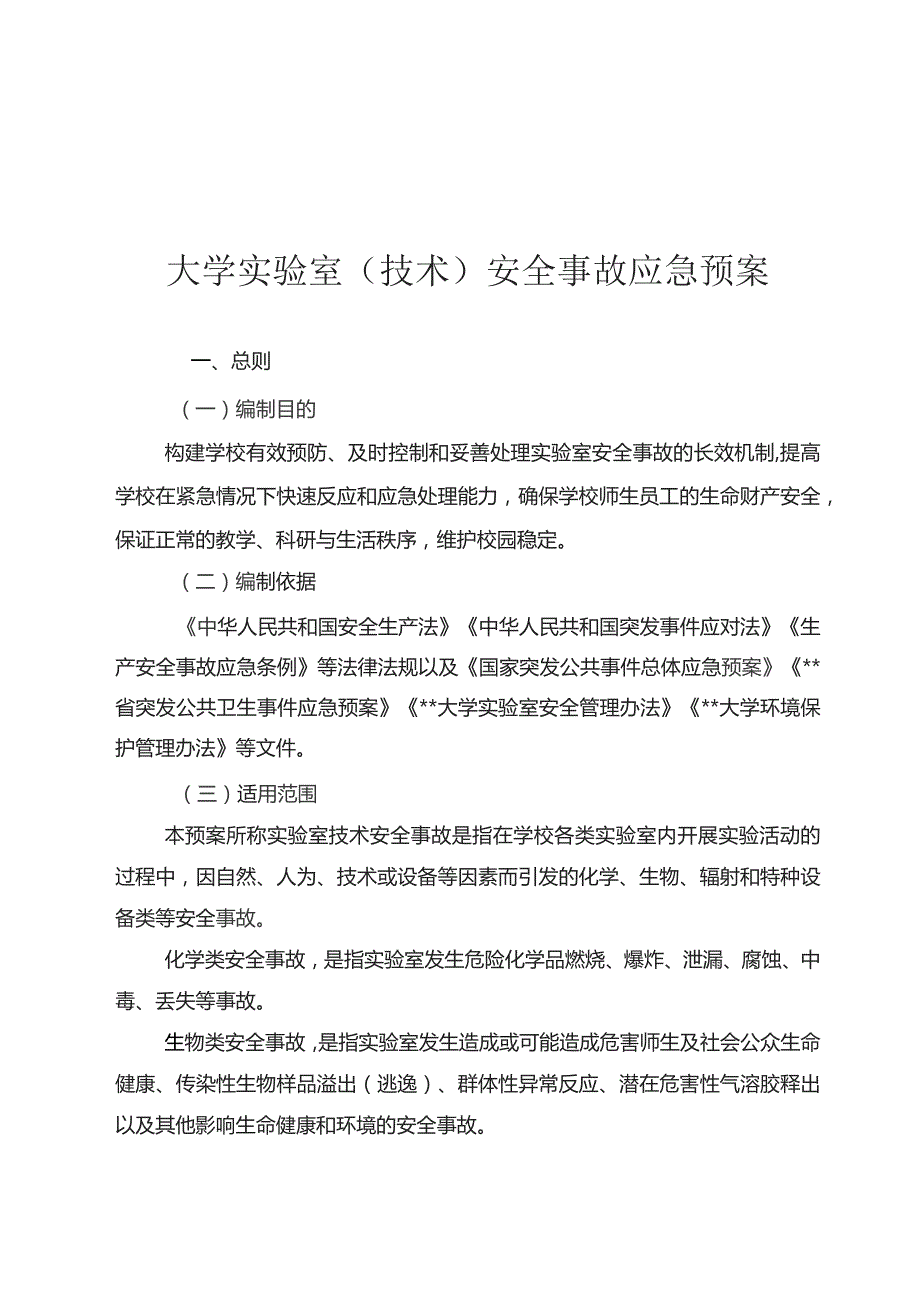 大学实验室（技术）安全事故应急预案.docx_第1页