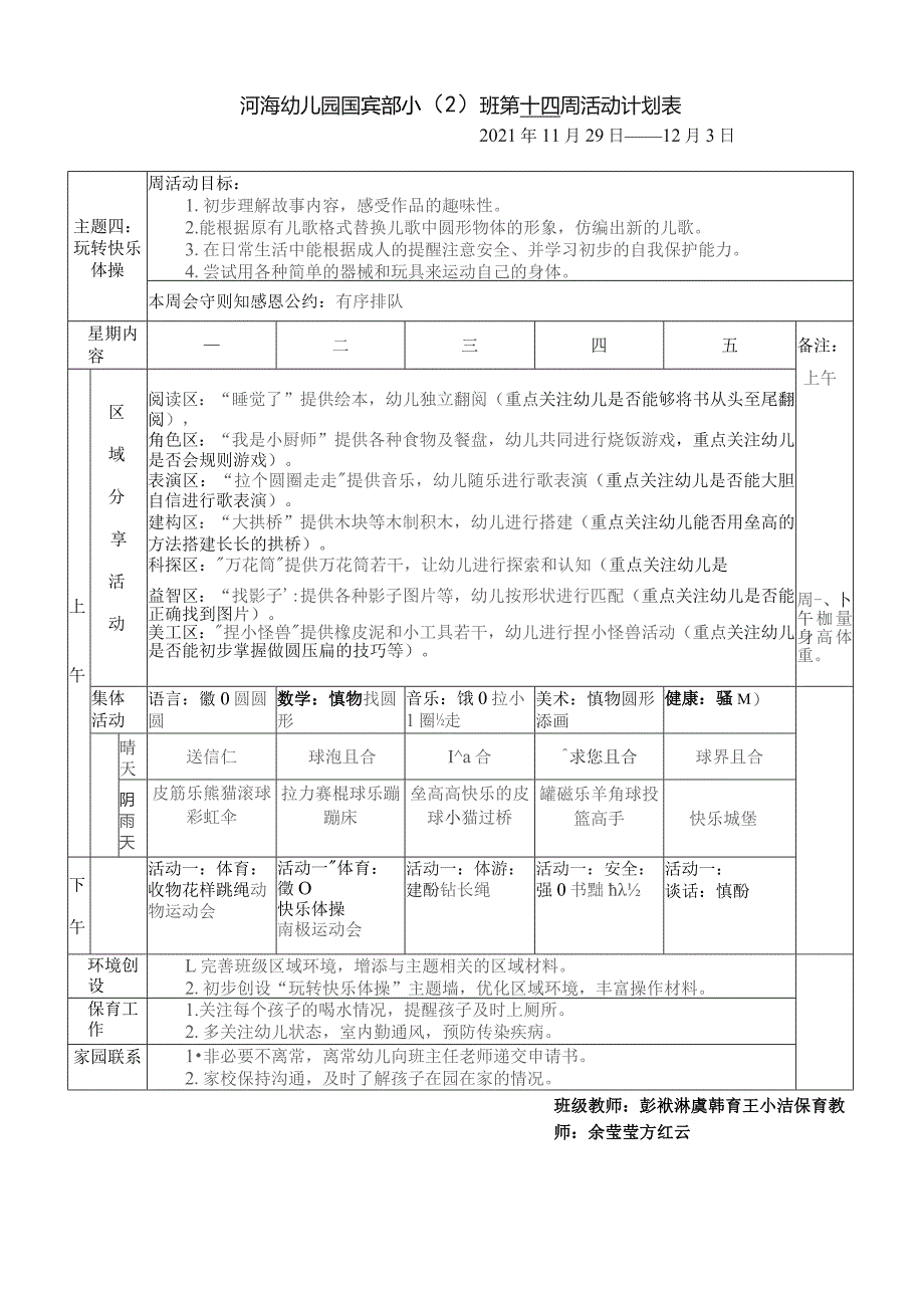 河海幼儿园国宾部小2班第十四周活动计划表.docx_第1页