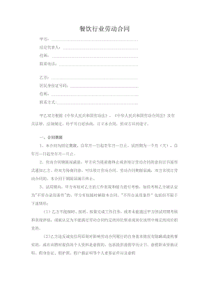 餐饮行业劳动合同.docx