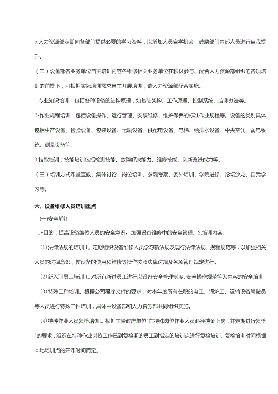 设备部人员培训方案设备维修人员点检员设备维护培训方案.docx_第3页