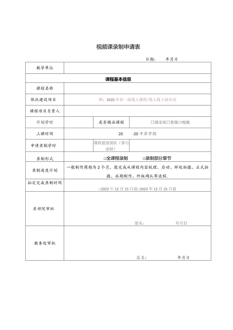 视频课录制申请表.docx_第1页