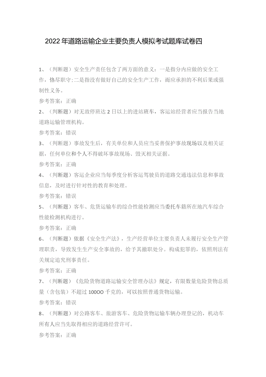 2022年道路运输企业主要负责人模拟考试题库试卷四.docx_第1页