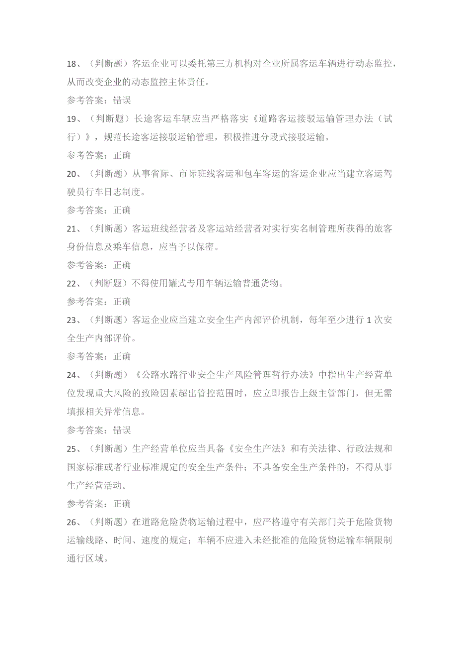 2022年道路运输企业主要负责人模拟考试题库试卷四.docx_第3页