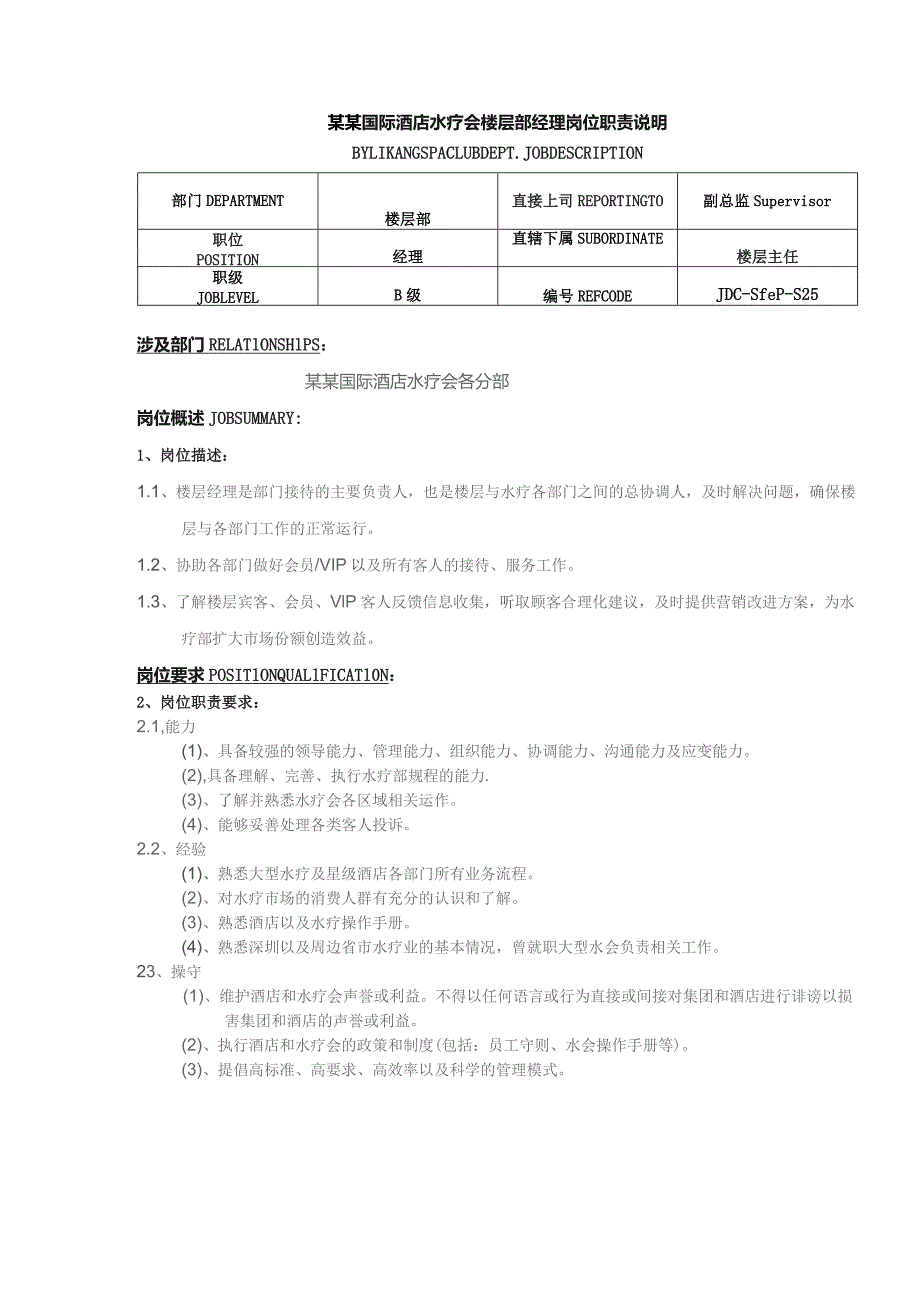 某某国际酒店水疗会楼层部经理岗位职责说明.docx_第1页