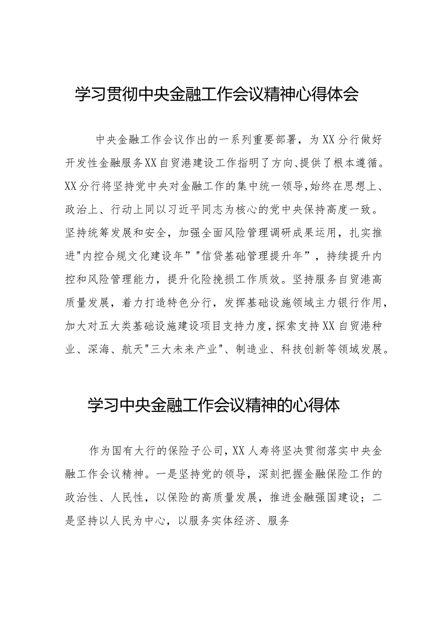 银行行长学习2023年中央金融工作会议精神心得体会28篇.docx_第1页