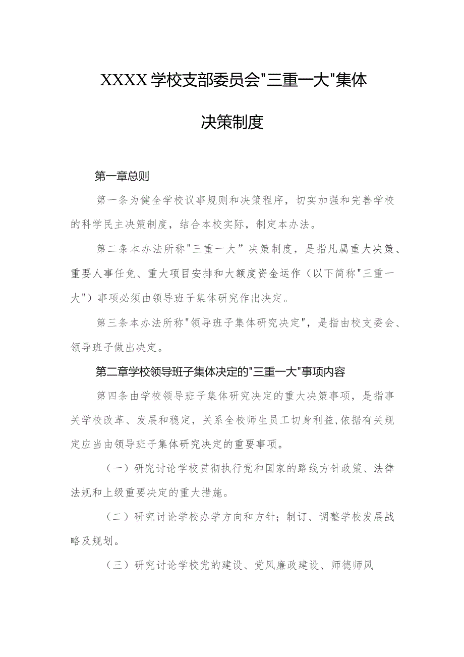 学校支部委员会“三重一大”集体决策制度.docx_第1页