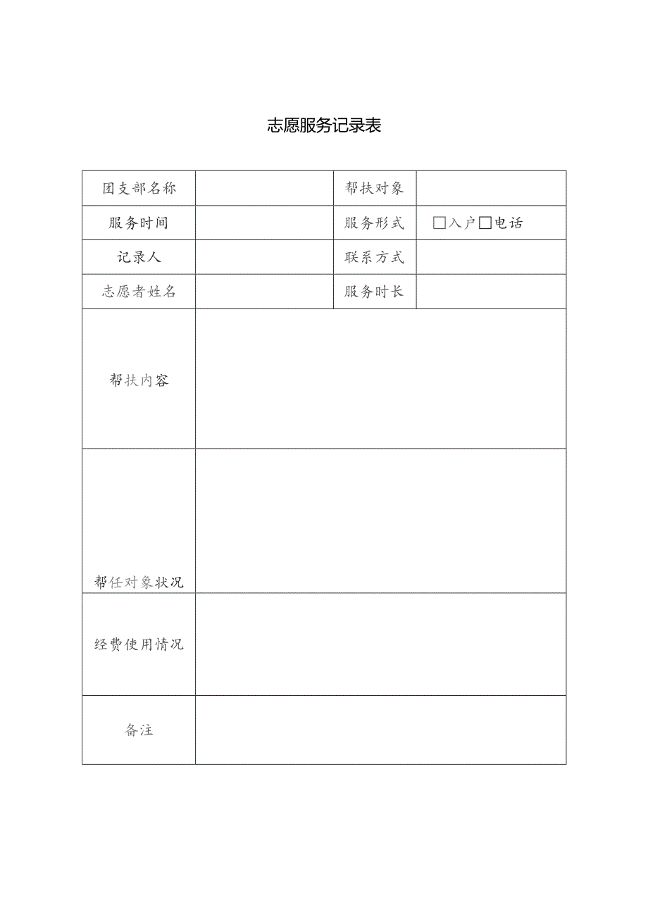 志愿服务记录表.docx_第1页