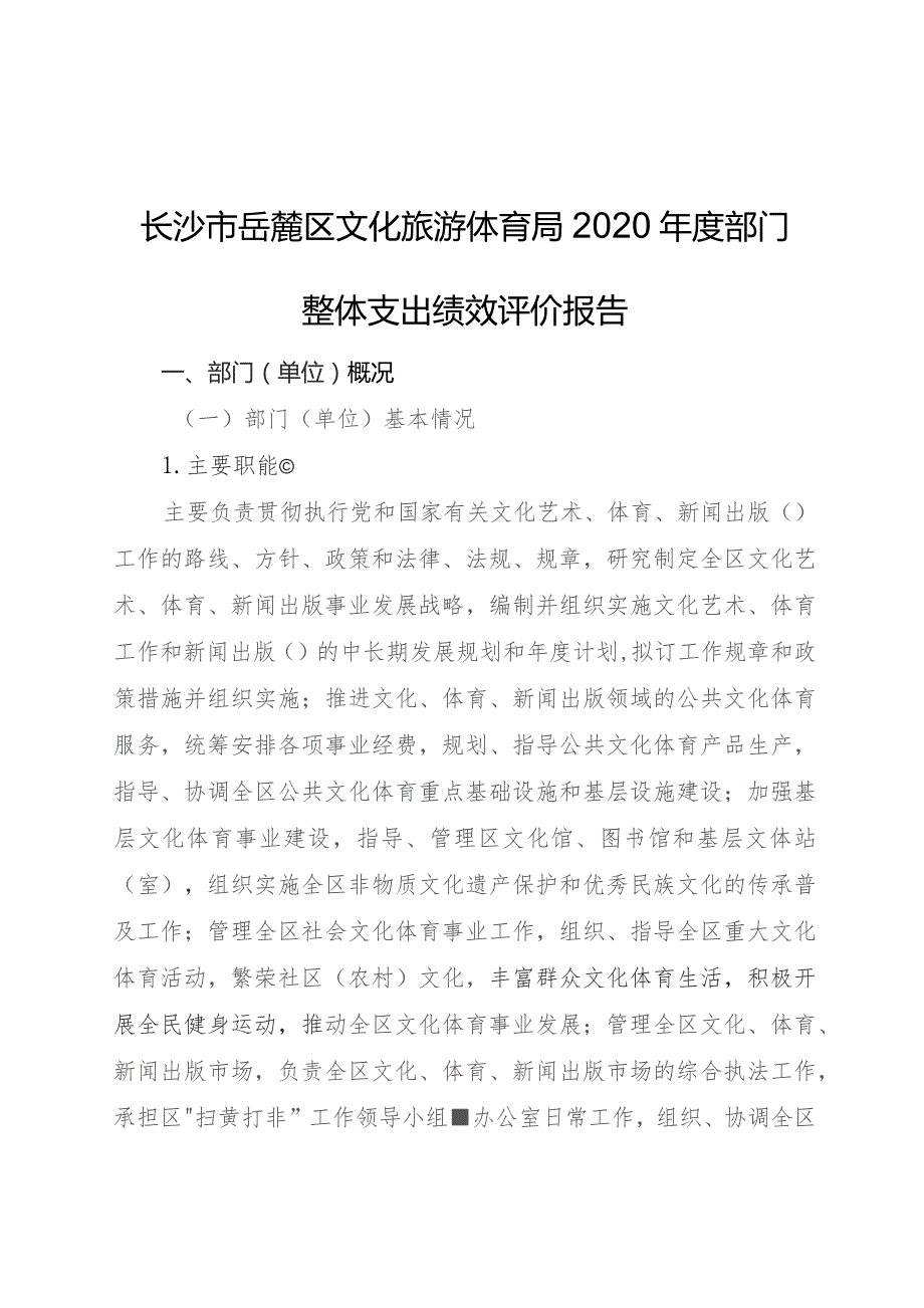 长沙市岳麓区文化旅游体育局2020年度部门整体支出绩效评价报告.docx_第1页