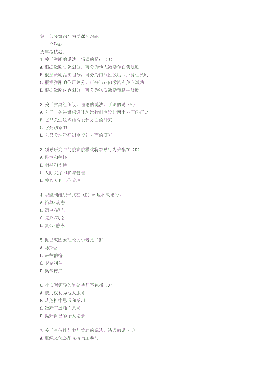 第一部分组织行为学课后习题.docx_第1页