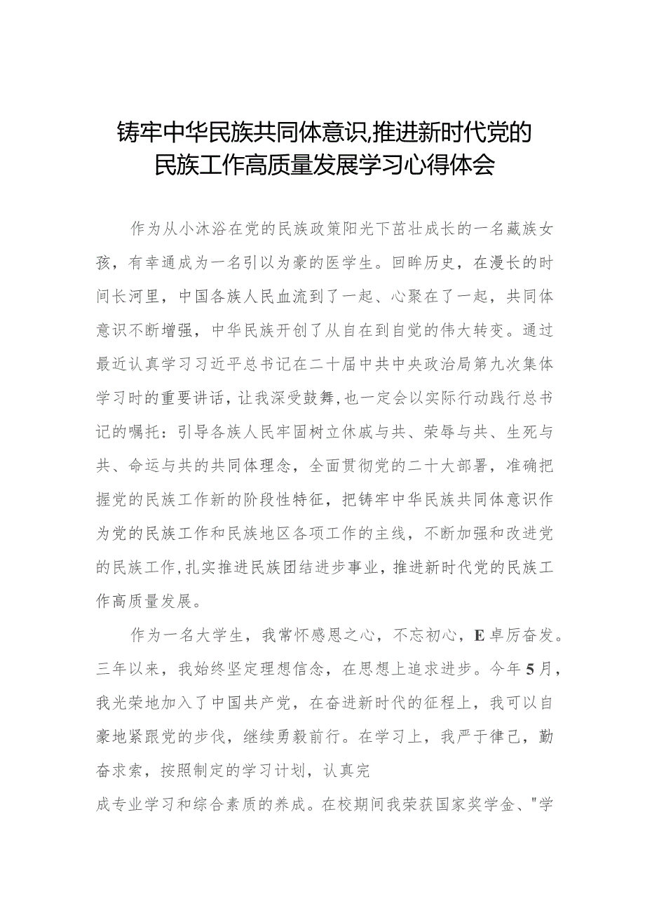 三篇《铸牢中华民族共同体意识,推进新时代党的民族工作高质量发展》学习心得体会.docx_第1页