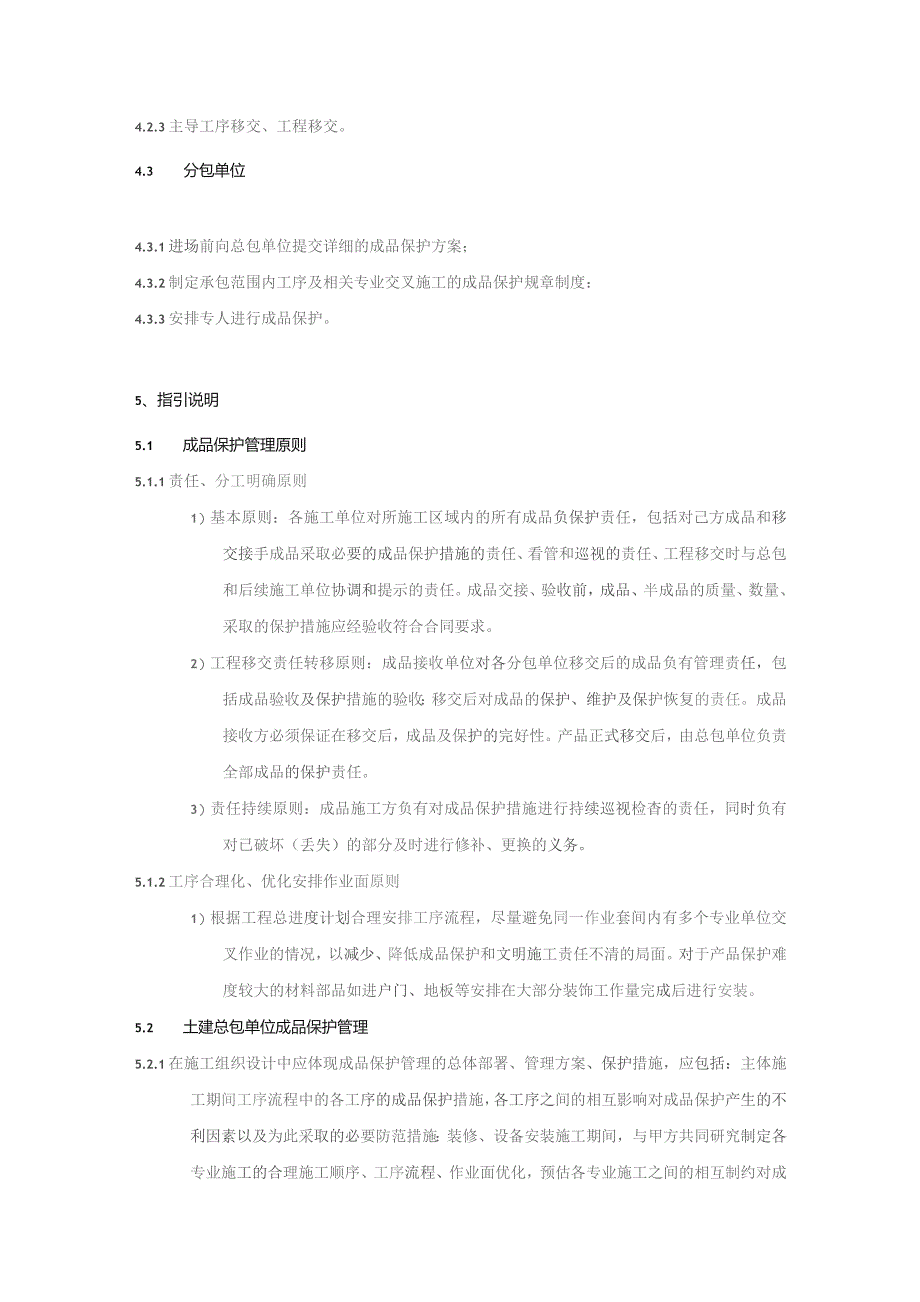 建筑工程土建类成品保护管理指引.docx_第2页