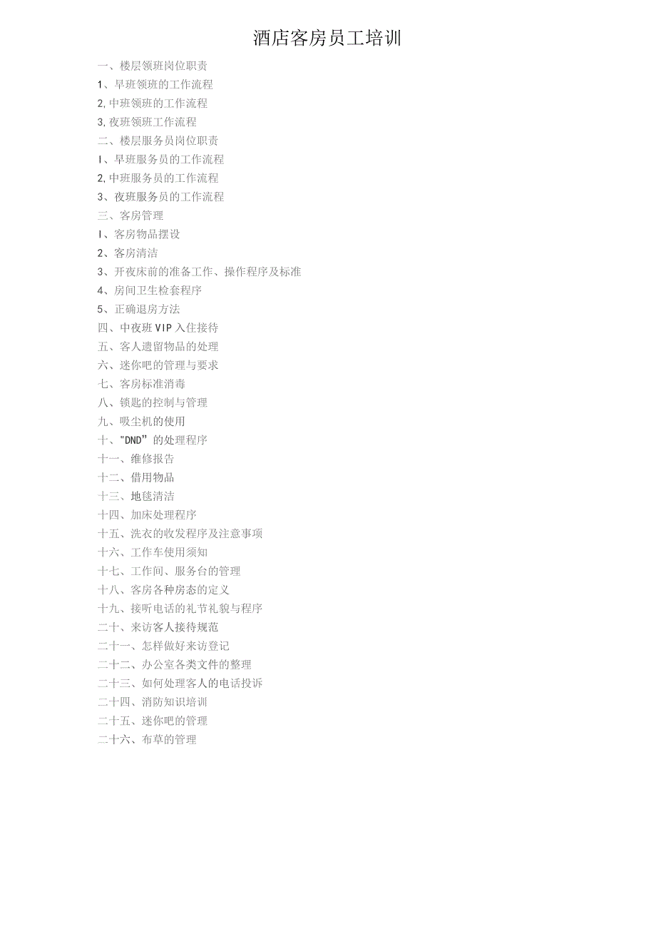 酒店客房员工培训10-20-16.docx_第1页