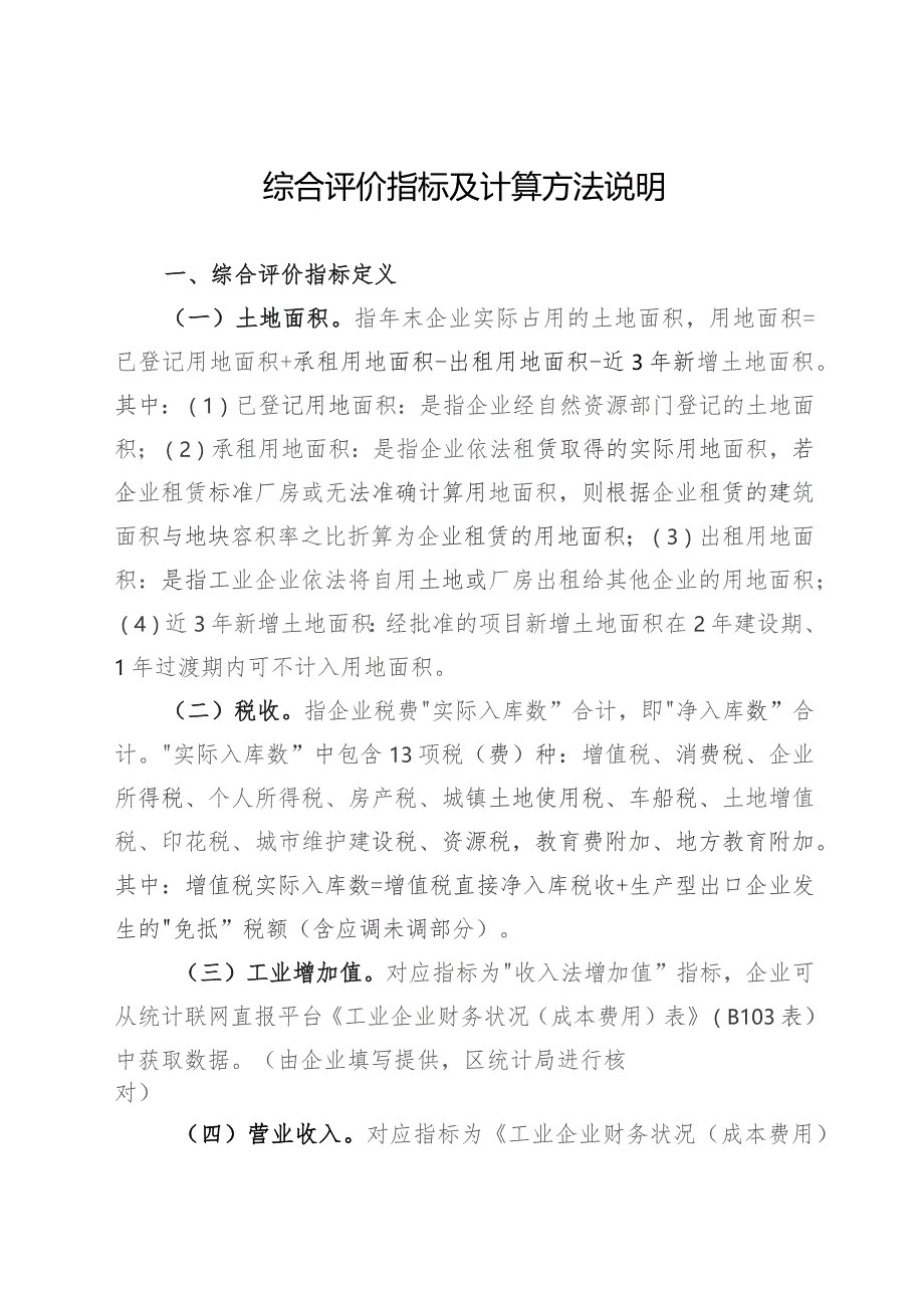 综合评价指标及计算方法说明.docx_第1页