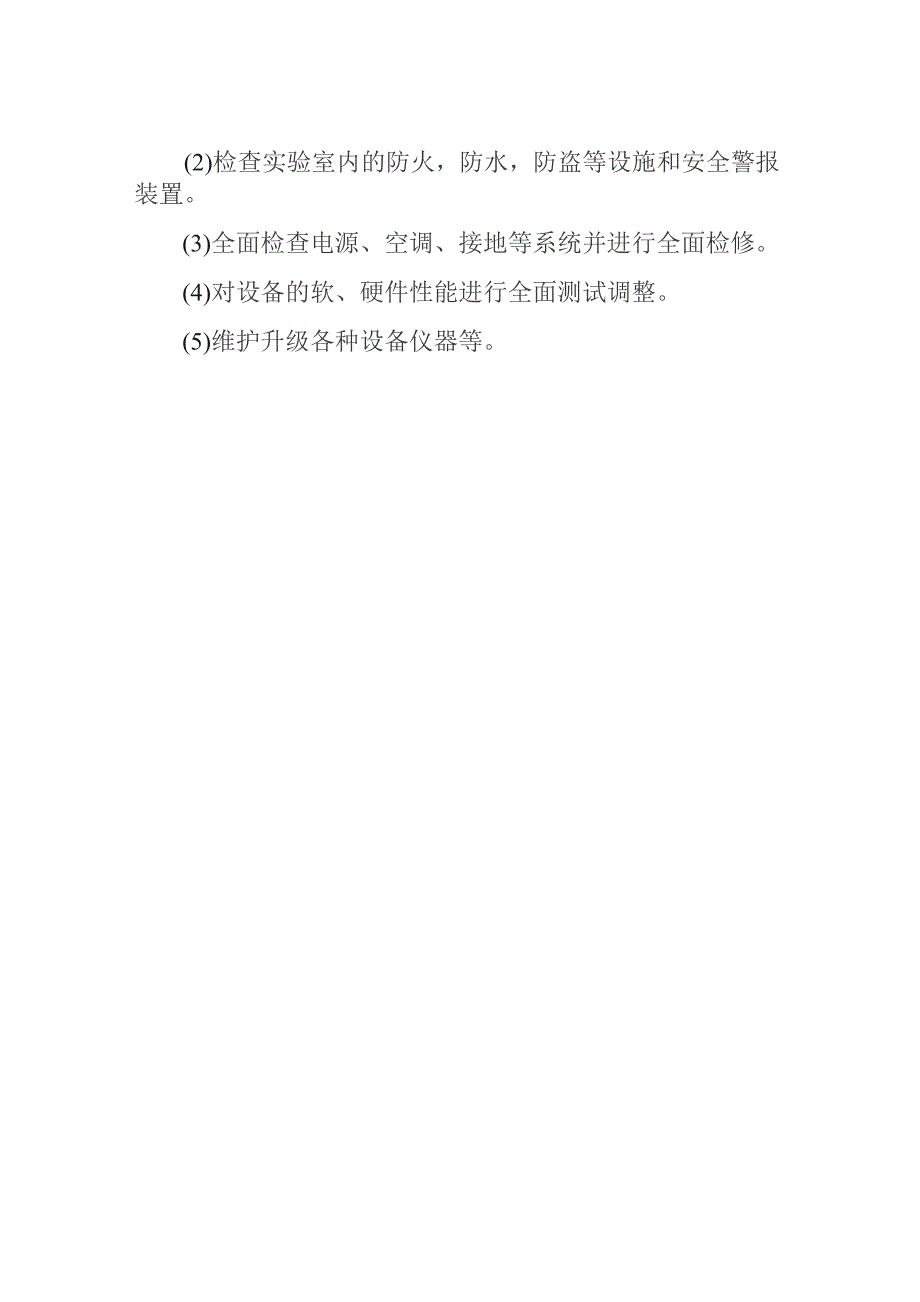 实验室定期常规维护制度.docx_第2页