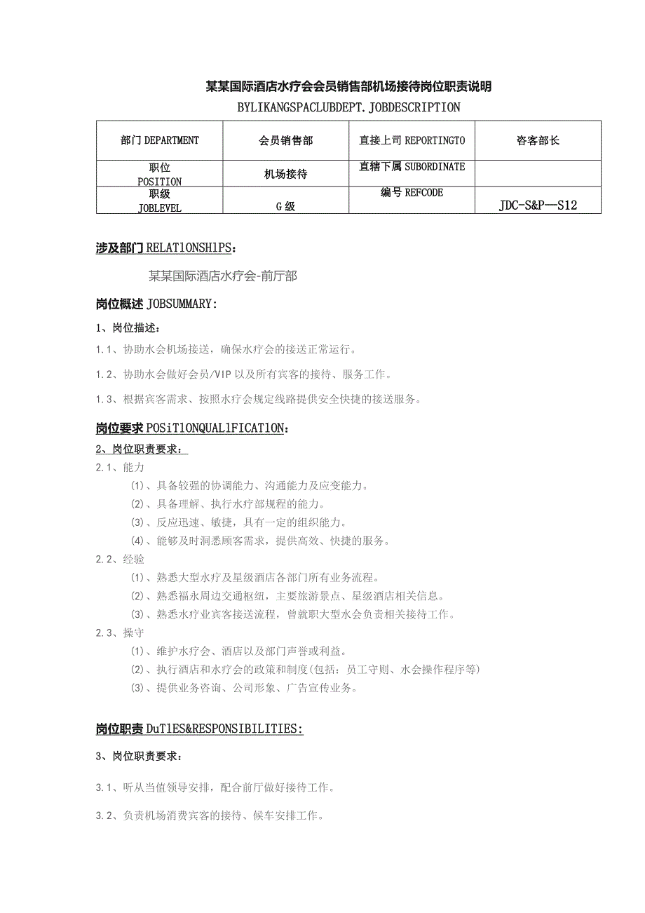 某某国际酒店水疗会会员销售部机场接待岗位职责说明.docx_第1页