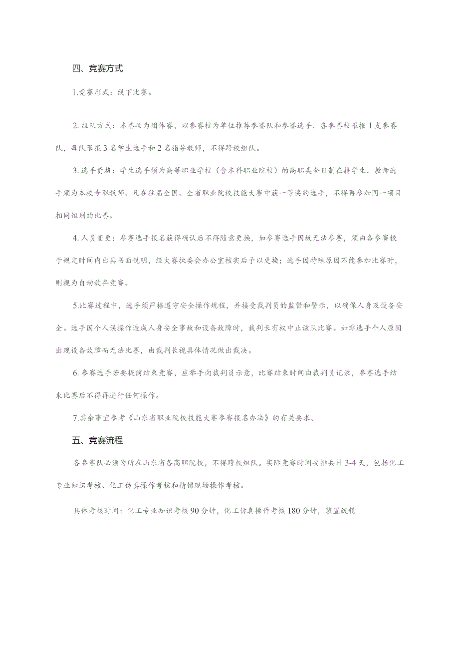 第十六届山东省职业院校技能大赛高职组“化工生产技术”赛项规程.docx_第2页